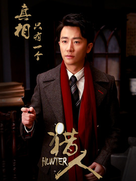 猎人剧情介绍_宅剧情