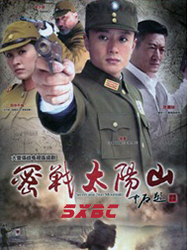 密战太阳山剧情介绍_宅剧情