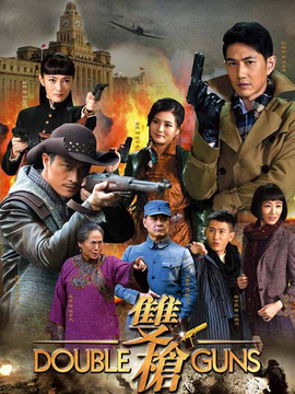 双枪剧情介绍_宅剧情