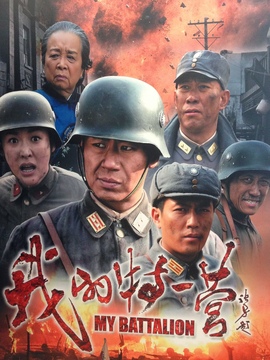 我的特一营剧情介绍_宅剧情