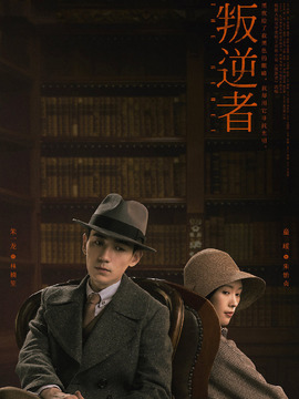 叛逆者剧情介绍_宅剧情