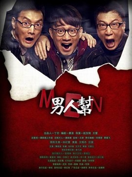 男人帮剧情介绍_宅剧情