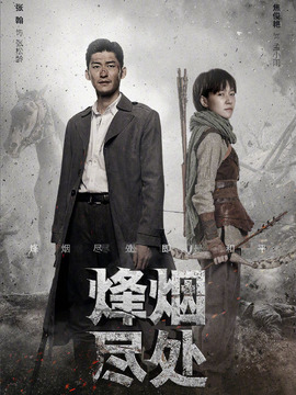 烽烟尽处剧情介绍_宅剧情