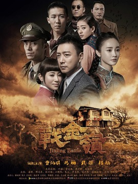 战金岭剧情介绍_宅剧情