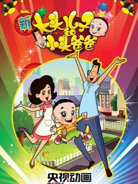 新大头儿子和小头爸爸第一季剧情介绍_宅剧情