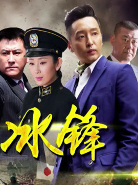 冰锋剧情介绍_宅剧情