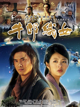 牛郎织女剧情介绍_宅剧情