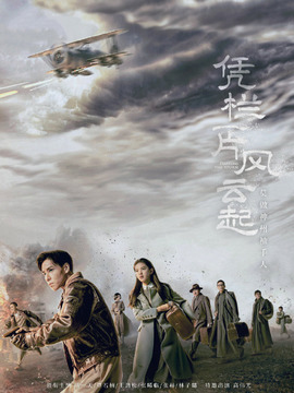 凭栏一片风云起剧情介绍_宅剧情