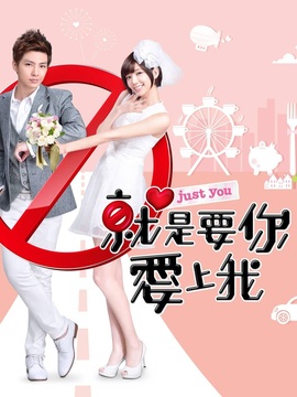 就是要你爱上我剧情介绍_宅剧情