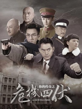 你的传奇之危机四伏剧情介绍_宅剧情