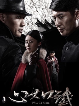 心如铁剧情介绍_宅剧情