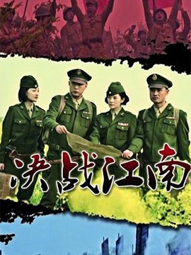 决战江南剧情介绍_宅剧情