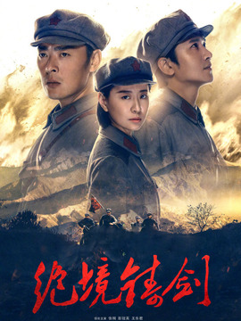 绝境铸剑剧情介绍_宅剧情