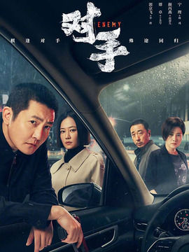 对手剧情介绍_宅剧情