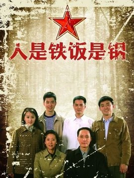 人是铁饭是钢剧情介绍_宅剧情