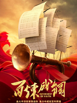 百炼成钢剧情介绍_宅剧情