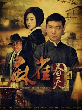 麻雀春天剧情介绍_宅剧情