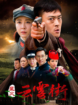 星火云雾街剧情介绍_宅剧情