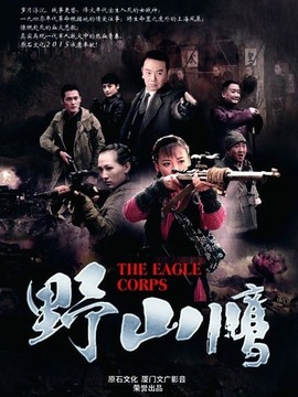 野山鹰剧情介绍_宅剧情