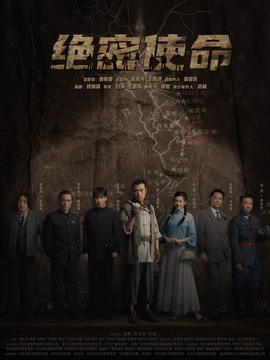 绝密使命剧情介绍_宅剧情