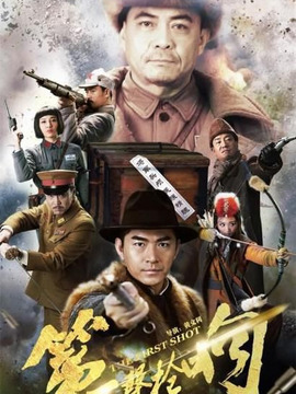第一声枪响剧情介绍_宅剧情