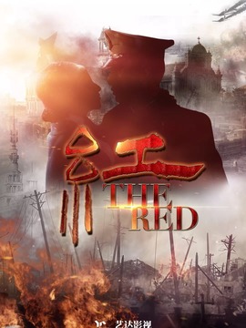 红剧情介绍_宅剧情