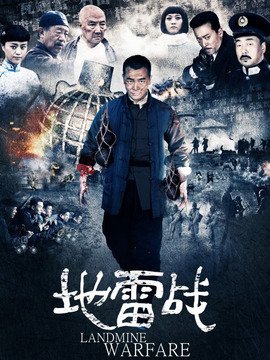 地雷战剧情介绍_宅剧情