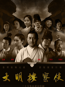 大明按察使剧情介绍_宅剧情