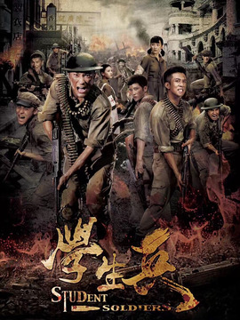 学生兵剧情介绍_宅剧情