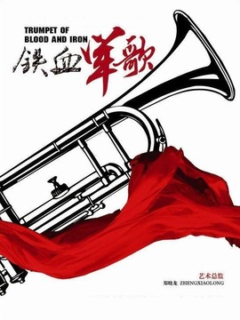 铁血军歌剧情介绍_宅剧情
