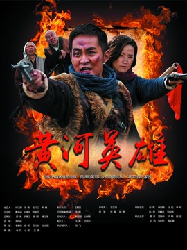 黄河英雄剧情介绍_宅剧情