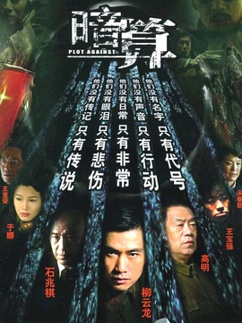 暗算剧情介绍_宅剧情