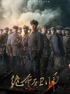 绝命后卫师剧情介绍_宅剧情