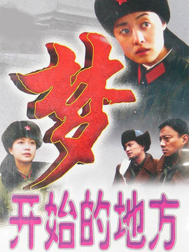 梦开始的地方剧情介绍_宅剧情