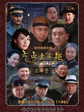 传奇大掌柜剧情介绍_宅剧情