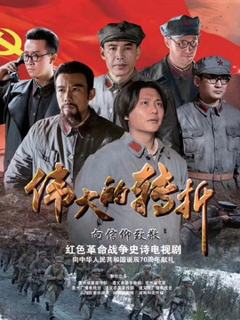 伟大的转折剧情介绍_宅剧情