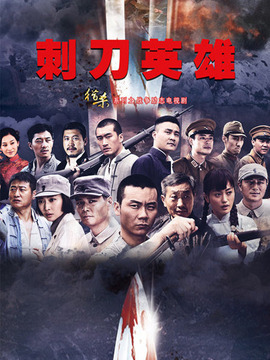 刺刀英雄剧情介绍_宅剧情