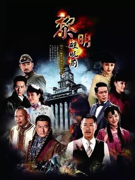 黎明破晓前剧情介绍_宅剧情