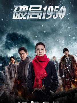 破局1950剧情介绍_宅剧情