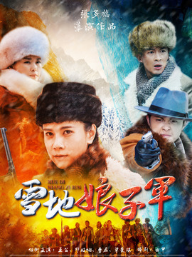 雪地娘子军剧情介绍_宅剧情