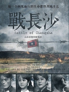 战长沙剧情介绍_宅剧情