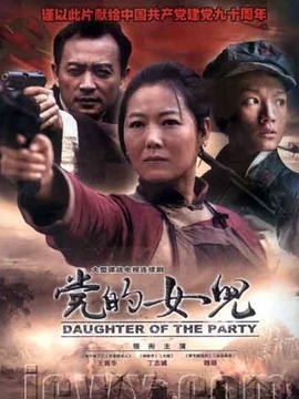 党的女儿剧情介绍_宅剧情