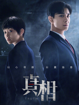 真相剧情介绍_宅剧情