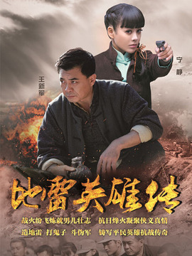 地雷英雄传剧情介绍_宅剧情