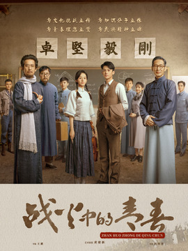 战火中的青春剧情介绍_宅剧情