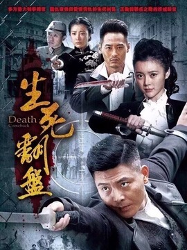 生死翻盘剧情介绍_宅剧情