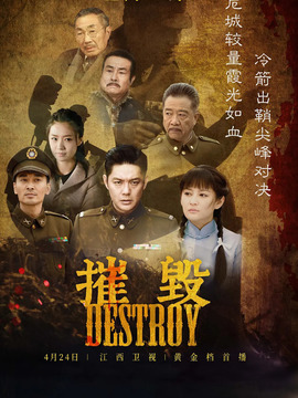 摧毁剧情介绍_宅剧情