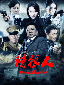 猎狼人剧情介绍_宅剧情