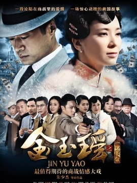 金玉瑶之一诺千金剧情介绍_宅剧情