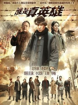 谁是真英雄剧情介绍_宅剧情